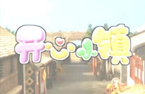 ：《開心小鎮》