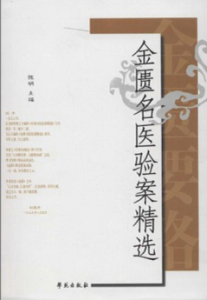 金匱名醫驗案精選 金匱名醫驗案精選