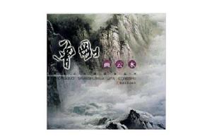 曾剛畫雲水 曾剛畫雲水