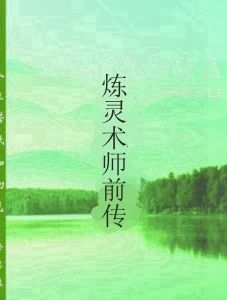 煉靈術師前傳 煉靈術師前傳