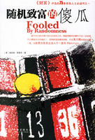 《隨機致富的傻瓜》