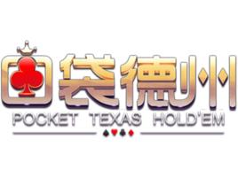 口袋德州撲克 口袋德州撲克