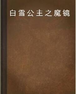 白雪公主之魔鏡 白雪公主之魔鏡