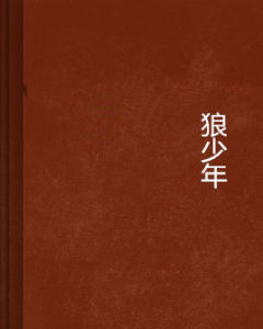 我心嗜血 我心嗜血