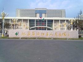 江蘇沭陽人民醫院 江蘇沭陽人民醫院