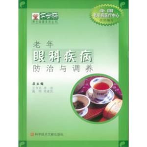 老年眼科疾病防治與調養 老年眼科疾病防治與調養