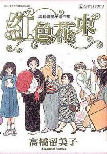 紅色花束 紅色花束