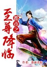 都市之至尊降臨 都市之至尊降臨