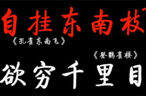 《自掛東南枝》