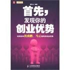 《首先,發現你的創業優勢》 《首先,發現你的創業優勢》