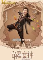 萌妻食神[2017年种丹妮、徐志賢主演古裝美食劇]