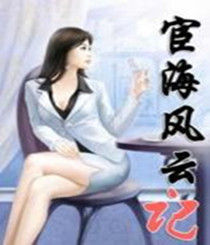 宦海風雲記