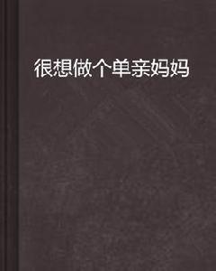很想做個單親媽媽 很想做個單親媽媽