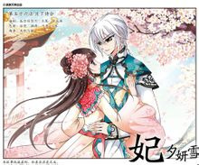 妃&middot;夕妍雪