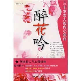 《醉花吟:三十歲女人的內心獨白》 《醉花吟:三十歲女人的內心獨白》