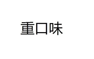 重口味[網路流行詞]