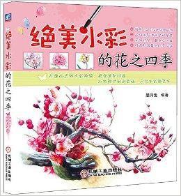 創意休閒塗鴉系列:絕美水彩的花之四季 創意休閒塗鴉系列:絕美水彩的花之四季