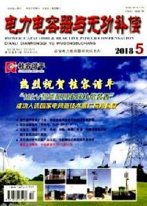 電力電容器與無功補償 電力電容器與無功補償