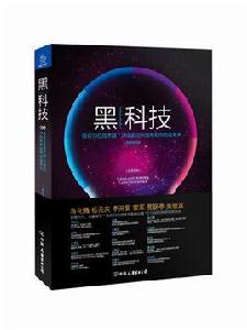 黑科技[中國友誼出版公司出版的一本圖書]