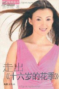 走出十六歲的花季 走出十六歲的花季