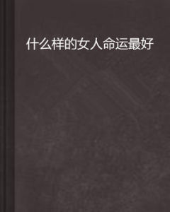 什麼樣的女人命運最好