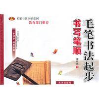 毛筆書法起步:書寫筆順 毛筆書法起步:書寫筆順