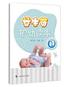 益生菌護幼讀本 益生菌護幼讀本