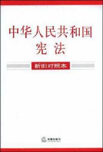 中華人民共和國憲法(新舊對照本) 中華人民共和國憲法(新舊對照本)