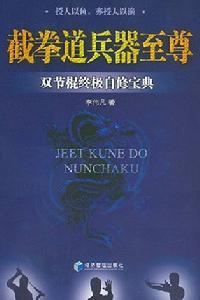 截拳道兵器至尊：雙節棍終極自修寶典