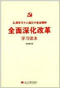 全面深化改革學習讀本