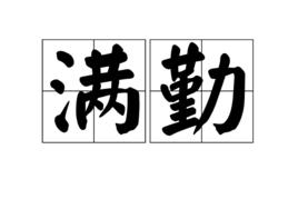 滿勤 滿勤