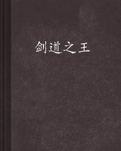 劍道之王 劍道之王