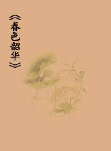 春色韶華 春色韶華
