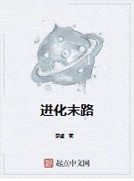 進化末路 進化末路