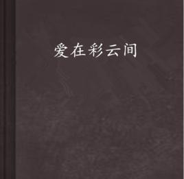 愛在彩雲間 愛在彩雲間