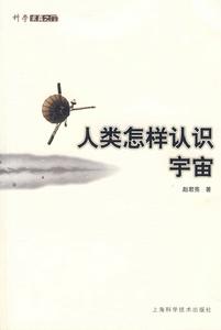人類怎樣認識宇宙 人類怎樣認識宇宙