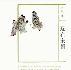 玩在宋朝 玩在宋朝