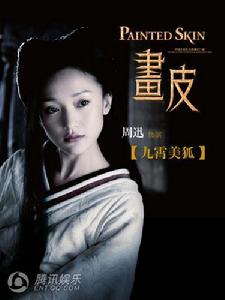 《畫皮》