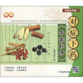 千家妙方 千家妙方