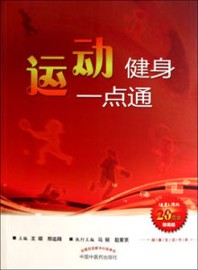 運動健身一點通 運動健身一點通
