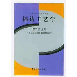 棉紡工藝學第二版上冊 棉紡工藝學第二版上冊