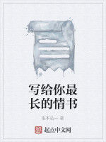 寫給你最長的情書 寫給你最長的情書