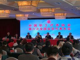 中國職工療養協會 中國職工療養協會