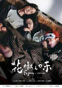 花椒之味 花椒之味