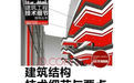 建築結構技術細節與要點 建築結構技術細節與要點