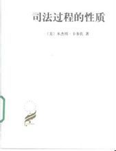 《司法過程的性質》 《司法過程的性質》