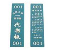 代書板 代書板
