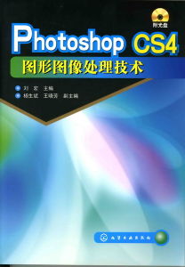 PhotoshopCS4圖形圖像處理技術 PhotoshopCS4圖形圖像處理技術
