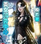 美女服務中心 美女服務中心