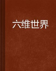 六維世界 六維世界